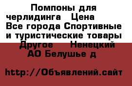 Помпоны для черлидинга › Цена ­ 100 - Все города Спортивные и туристические товары » Другое   . Ненецкий АО,Белушье д.